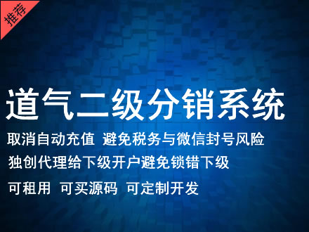 宿迁市道气二级分销系统 分销系统租用 微商分销系统 直销系统