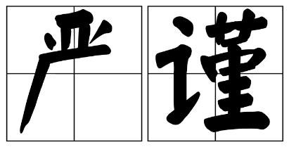 宿迁市严禁借庆祝建党100周年进行商业营销的公告