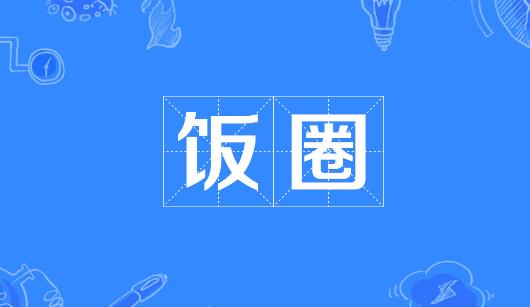 宿迁市新媒体公司注意：北京正在开展“清朗·‘饭圈’乱象整治”